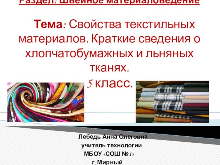 Раздел: Швейное материаловедение     Тема: Свойства текстильных материалов. Краткие