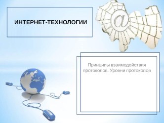 Презентация по Инфокоммуникационным системам на тему : Принципы взаимодействия протоколов