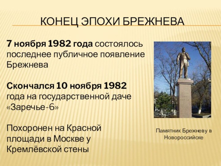 Конец эпохи Брежнева 7 ноября 1982 года состоялосьпоследнее публичное появлениеБрежневаСкончался 10 ноября