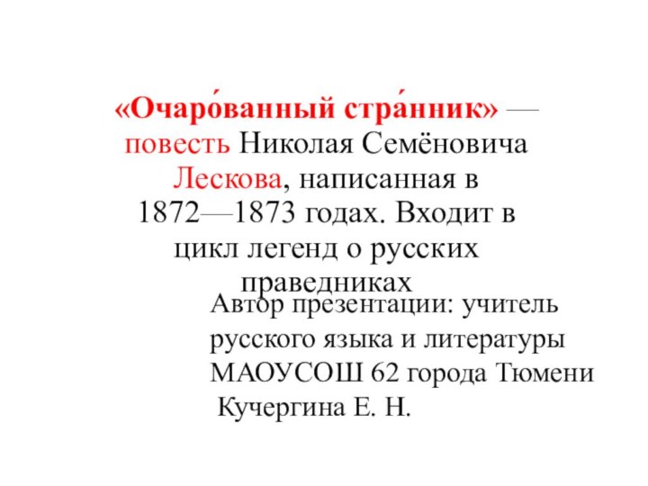 «Очаро́ванный стра́нник» — повесть Николая Семёновича Лескова, написанная в 1872—1873 годах. Входит