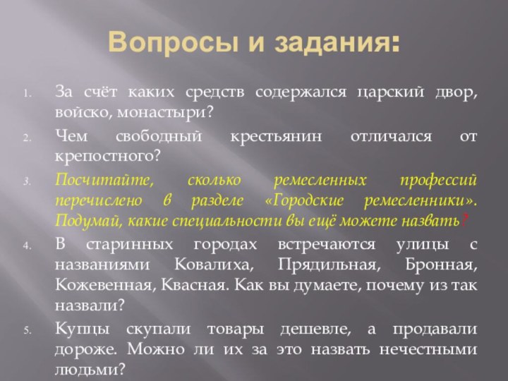 Вопросы и задания:За счёт каких средств содержался царский двор, войско, монастыри?Чем свободный