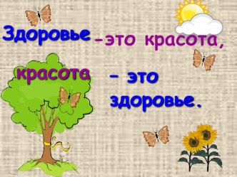 Презентация к классному часу Здоровье - это красота, красота - это здоровье