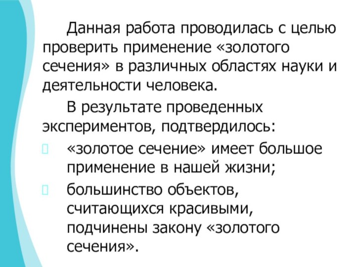 Данная работа проводилась с целью проверить применение «золотого сечения» в различных областях