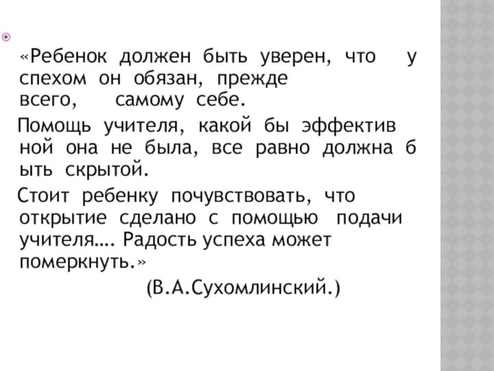 «Ребенок  должен  быть  уверен,  что   успехом  он  обязан,  прежде  