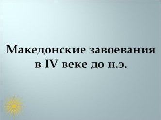 Презентация по истории Древнего мира на тему Македонские завоевания в IV веке до н.э. Города Эллады подчиняются Македонии (5 класс)