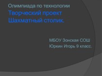 Презентация творческого проекта Шахматный столик