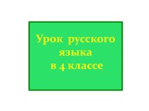 Презентация по русскому языку на тему Имя существительное как часть речи (4 класс).