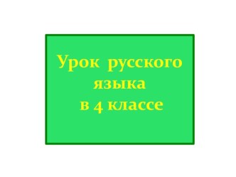 Презентация по русскому языку на тему Имя существительное как часть речи (4 класс).