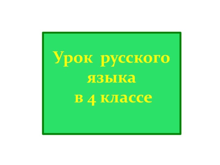 Урок русского языка в 4 классе