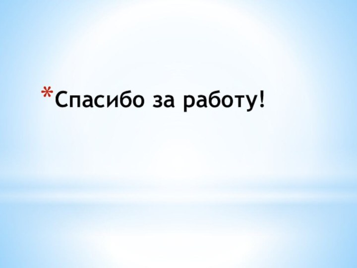 Спасибо за работу!