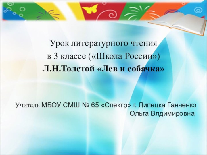 Урок литературного чтенияв 3 классе («Школа России»)Л.Н.Толстой «Лев и собачка»Учитель МБОУ СМШ