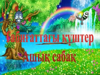 открытый урок Табиғаттағы күштер