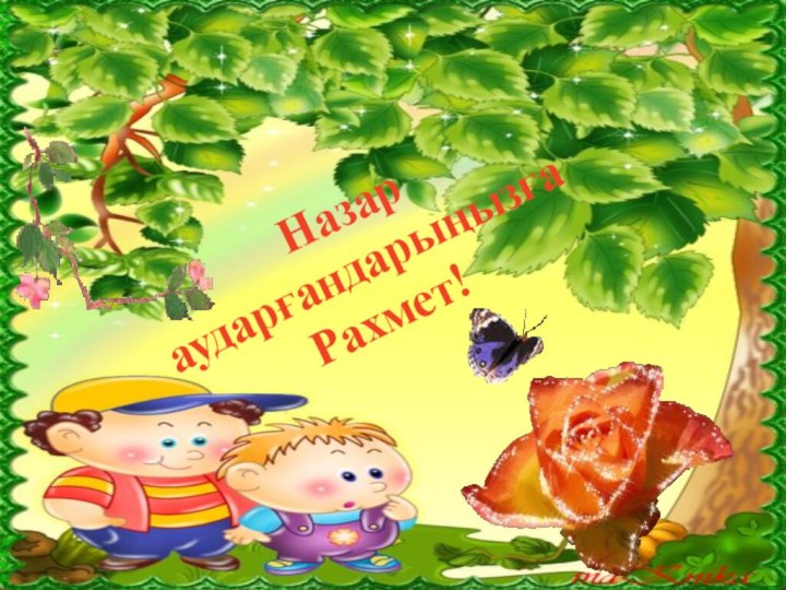 Назар аударғандарыңызғаРахмет!