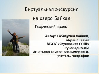 Презентация творческого проекта Виртуальная экскурсия на Байкал