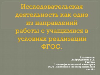 Презентация по математике на темуИсследовательская деятельность как одно из направлений работы с учащимися в условиях реализации ФГОС.