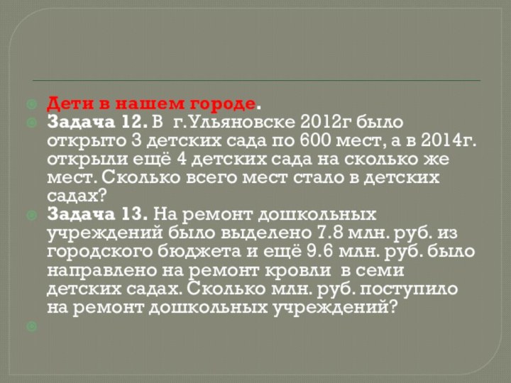 Дети в нашем городе.Задача 12. В г.Ульяновске 2012г было открыто 3 детских