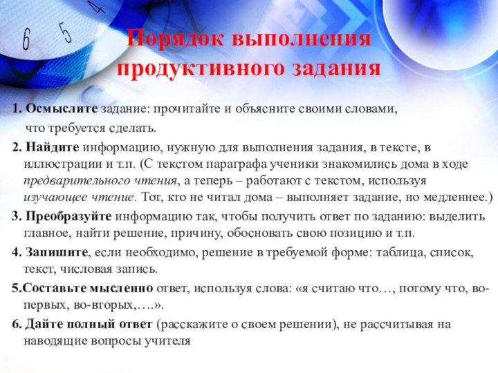 Порядок выполнения продуктивного задания  1. Осмыслите задание: прочитайте и объясните своими