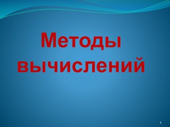 Методы вычислений