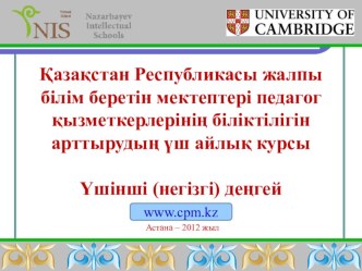 Қазақстан Республикасы жалпы білім беретін мектептері педагог қызметкерлерінің біліктілігін арттырудың үш айлық курсы