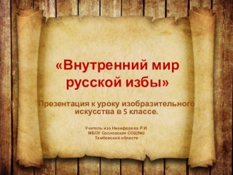 Презентация по изобразительному искусству в 5 классе Внутренний мир русской избы