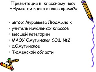 Презентация к классному часу Нужна ли книга в наше время?