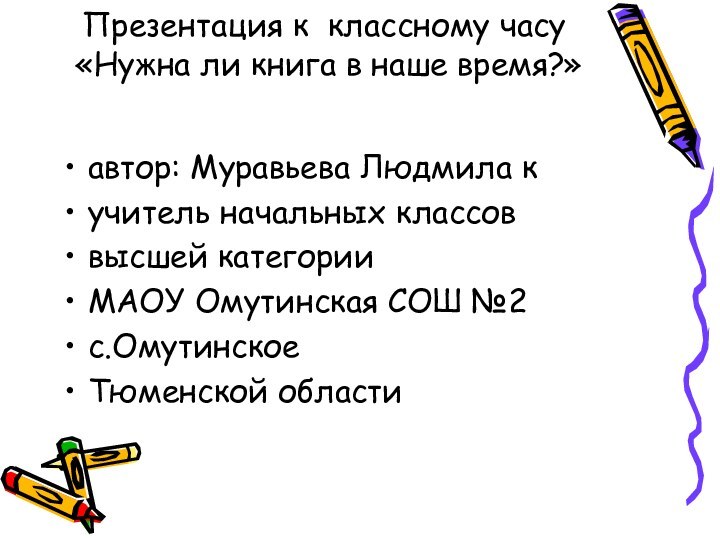 Презентация к классному часу  «Нужна ли книга в наше время?» автор: