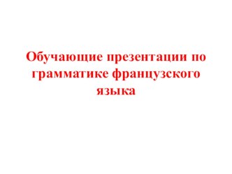 Презентация по грамматике французского языка