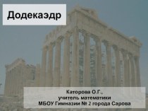 Презентация по геометрии Додекаэдр (10 класс)