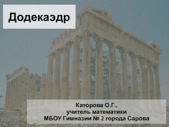 Презентация по геометрии Додекаэдр (10 класс)