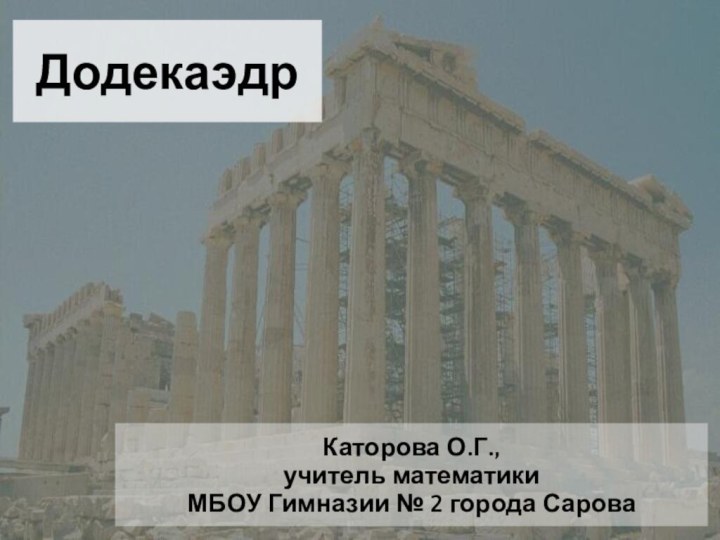 ДодекаэдрКаторова О.Г., учитель математики МБОУ Гимназии № 2 города Сарова