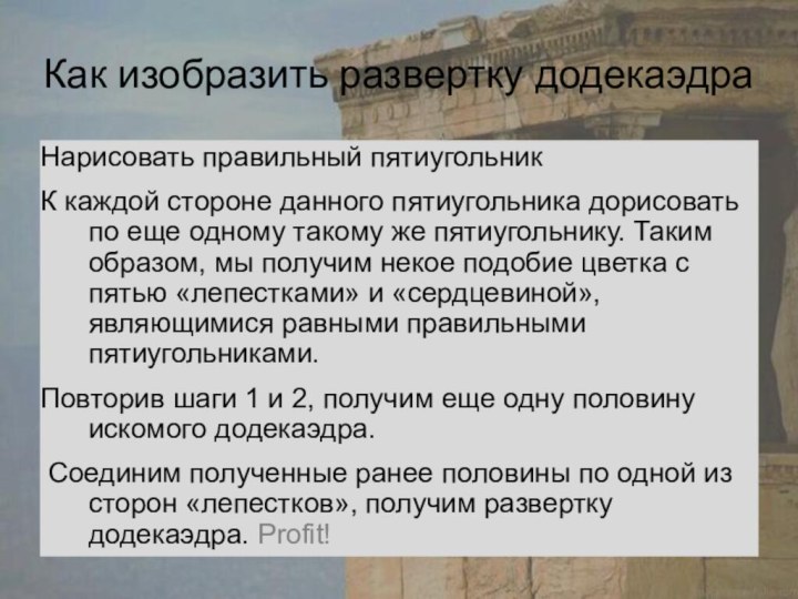 Как изобразить развертку додекаэдраНарисовать правильный пятиугольникК каждой стороне данного пятиугольника дорисовать по