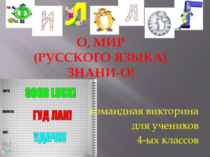 О, мир  (русского языка)  знани-О! командная викторина для учеников 4-ых классов