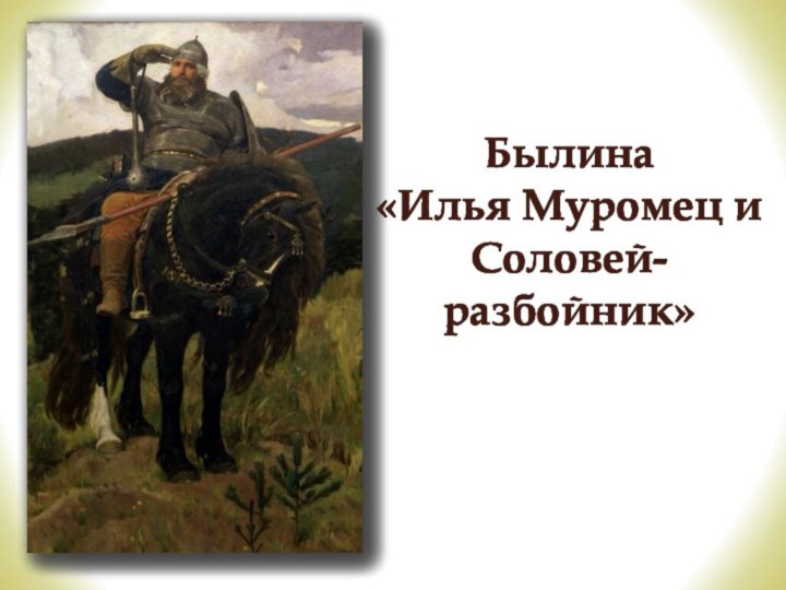 Былина «Илья Муромец и Соловей-разбойник»
