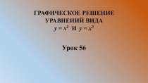 Презентация по алгебре для 7 класса на тему Графическое решение квадратных и кубических уравнений