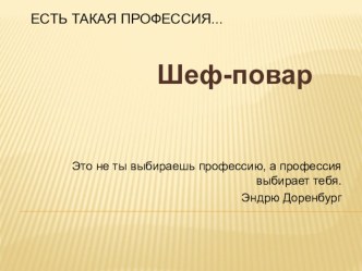 Презентация представление профессии шеф-повар