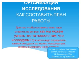 Организация исследования: как составить план работы