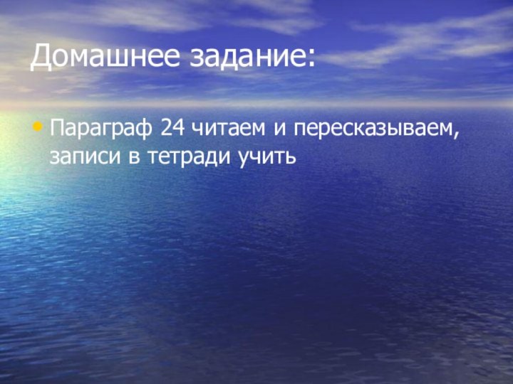 Домашнее задание:Параграф 24 читаем и пересказываем, записи в тетради учить