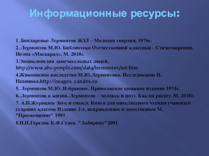 Информационные ресурсы: 1 .Бондаренко Лермонтов ЖЗЛ – Молодая гвардия, 1976г.2. Лермонтов М.Ю.