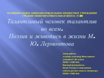 Презентация по литературе на тему Поэзия и живопись в жизни М.Ю.Лермонтова (8 класс)