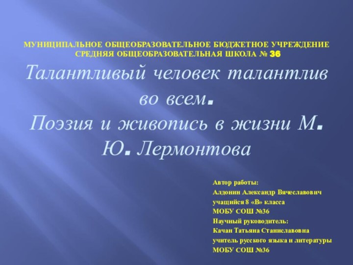 МУНИЦИПАЛЬНОЕ ОБЩЕОБРАЗОВАТЕЛЬНОЕ БЮДЖЕТНОЕ УЧРЕЖДЕНИЕ   СРЕДНЯЯ ОБЩЕОБРАЗОВАТЕЛЬНАЯ ШКОЛА № 36 Талантливый