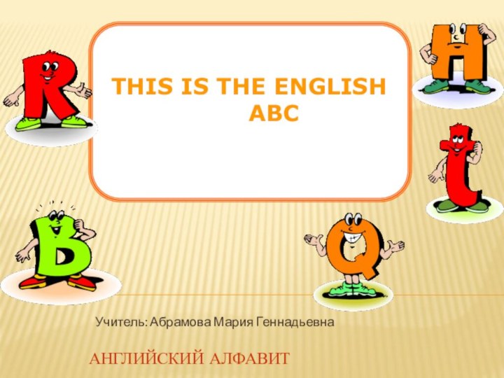 Учитель: Абрамова Мария ГеннадьевнаThis is the english