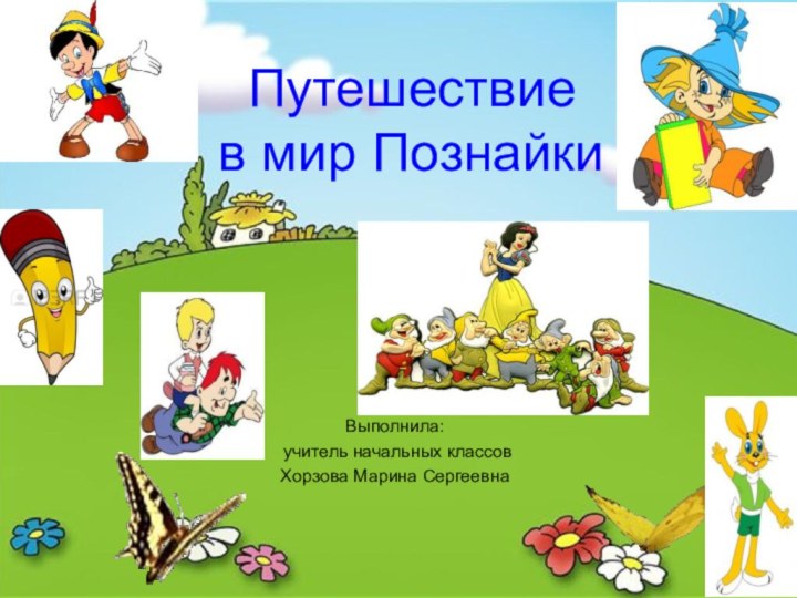 Путешествие  в мир ПознайкиВыполнила: учитель начальных классовХорзова Марина Сергеевна