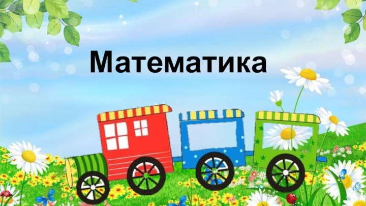 Математика