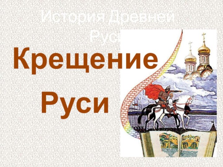 История Древней РусиКрещениеРуси