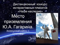 Наше достояние 2016. Место приземления Ю.А. Гагарина, посвященной Всемирному природному и культурному наследию ЮНЕСКО (5-6 класс)