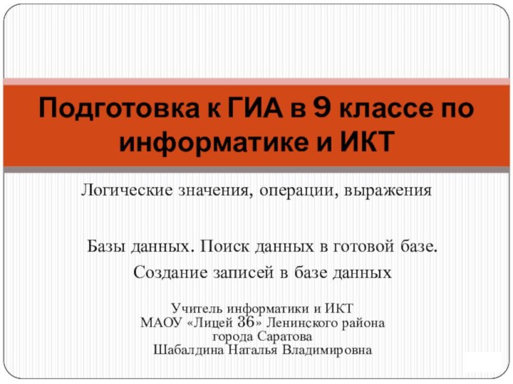 Логические значения, операции, выраженияПодготовка к ГИА в 9 классе по информатике и