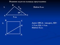 Презентация по теме Теорема об отношении площадей треугольников, имеющих по равному углу.