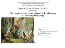 Презентация по русскому языку на тему Составление рассказа по репродукции картины И.И.Шишкина Утро в сосновом лесу