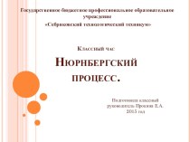 Презентация на классный час на тему Нюрнбергский процесс