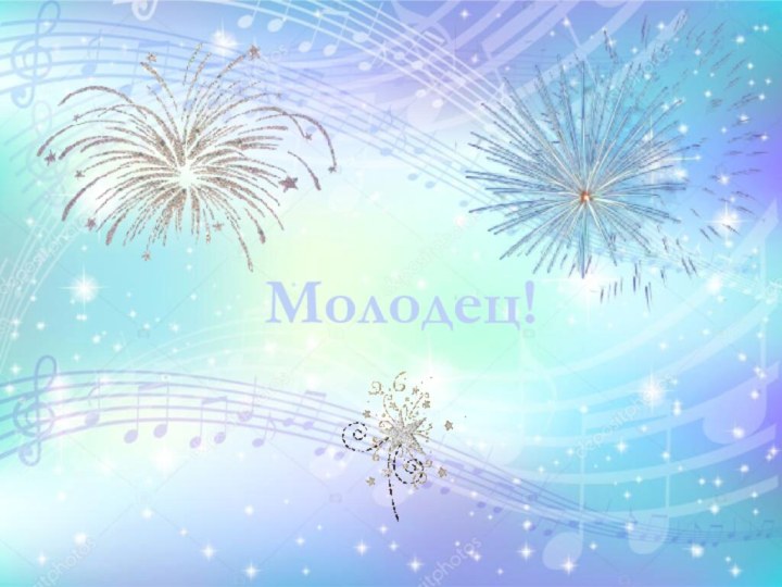 Молодец!